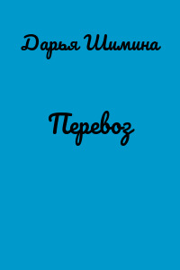 Перевоз