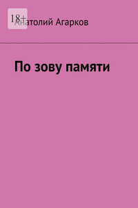 По зову памяти