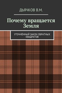 Почему вращается Земля. Уточнённый закон обратных квадратов