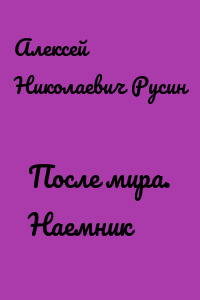 После мира. Наемник