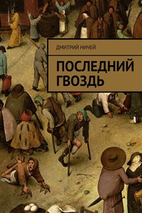 Последний гвоздь