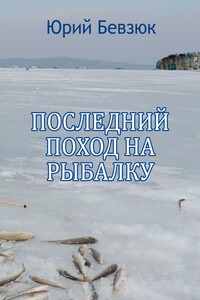 Последний поход на рыбалку