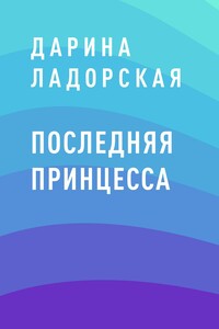 Последняя принцесса
