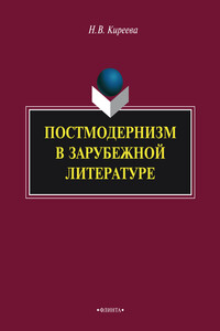 Постмодернизм в зарубежной литературе