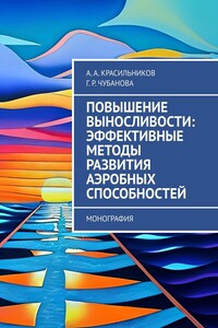 Повышение выносливости: эффективные методы развития аэробных способностей. Монография