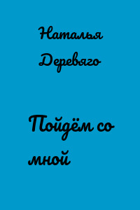Пойдём со мной