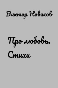 Про любовь. Стихи