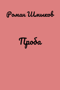 Проба
