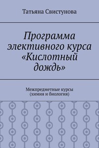 Программа элективного курса «Кислотный дождь». Межпредметные курсы (химия и биология)