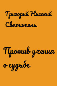 Против учения о судьбе