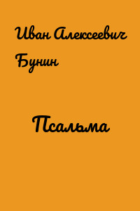 Псальма