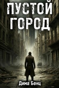 Пустой город