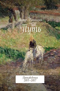 Путь. Произведения 2011—2017