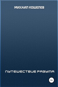 Путешествие разума