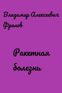 Ракетная болезнь