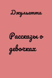 Рассказы о девочках