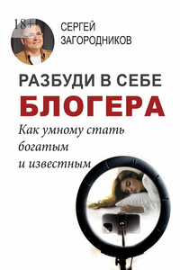 Разбуди в себе блогера. Как умному стать богатым и известным