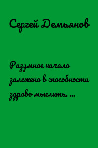 Разумное начало заложено в способности здраво мыслить. Мои штрихи…