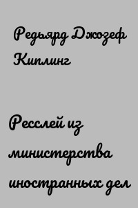 Ресслей из министерства иностранных дел
