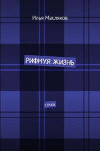 Рифмуя жизнь. Стихи