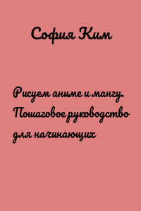 Рисуем аниме и мангу. Пошаговое руководство для начинающих