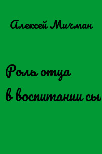 Роль отца в воспитании сына