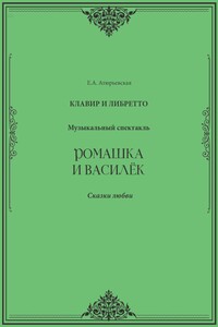 Ромашка и Василёк. Музыкальный спектакль. Клавир и либретто
