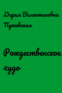 Рождественское чудо