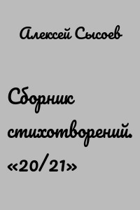 Сборник стихотворений. «20/21»