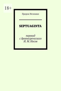 Septuaginta. Пророк Иезекиил