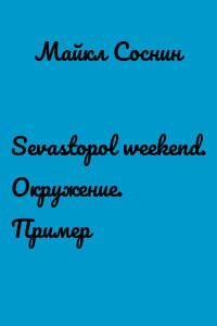 Sevastopol weekend. Окружение. Пример