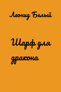 Шарф для дракона
