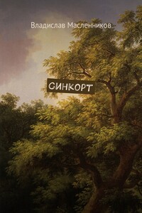 Синкорт