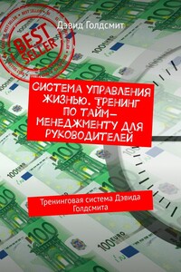 Система управления жизнью. Тренинг по тайм-менеджменту для руководителей. Тренинговая система Дэвида Голдсмита