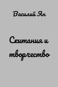 Скитания и творчество