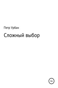 Сложный выбор