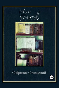 Собрание Сочинений