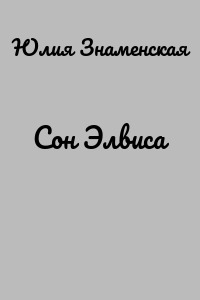 Сон Элвиса