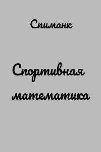 Спортивная математика