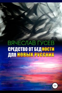 Средство от бедности для новых русских