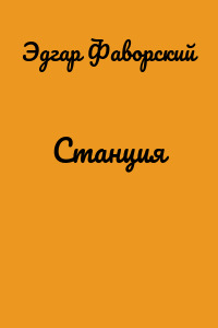 Станция