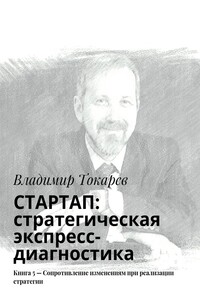 СТАРТАП: стратегическая экспресс-диагностика. Книга 5 – Сопротивление изменениям при реализации стратегии