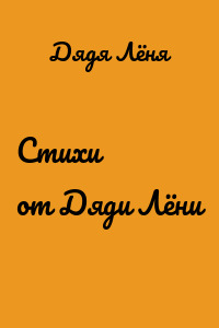 Стихи от Дяди Лёни