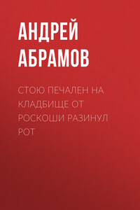 Стою печален на кладбище от роскоши разинул рот