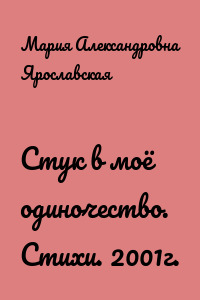 Стук в моё одиночество. Стихи. 2001г.
