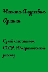 Сухой паёк спасает СССР. Юмористический рассказ