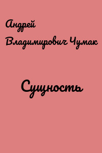 Сущность