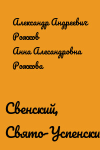 Свенский, Свято-Успенский монастырь