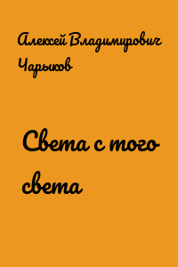 Света с того света