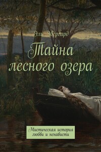 Тайна лесного озера. Мистическая история любви и ненависти
